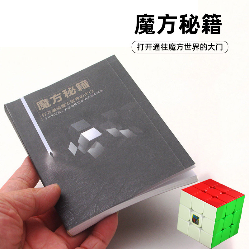 魔方秘籍书教程书三阶异形入门初学速拧公式sq1图纸手册大全cfop图片