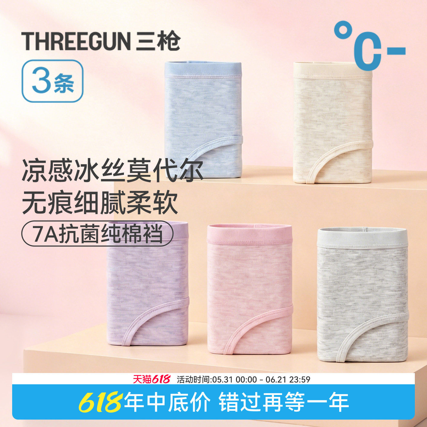 [3条]三枪中腰7A抗菌凉感莫代尔内裤女无痕三角裤薄收腹提臀冰丝
