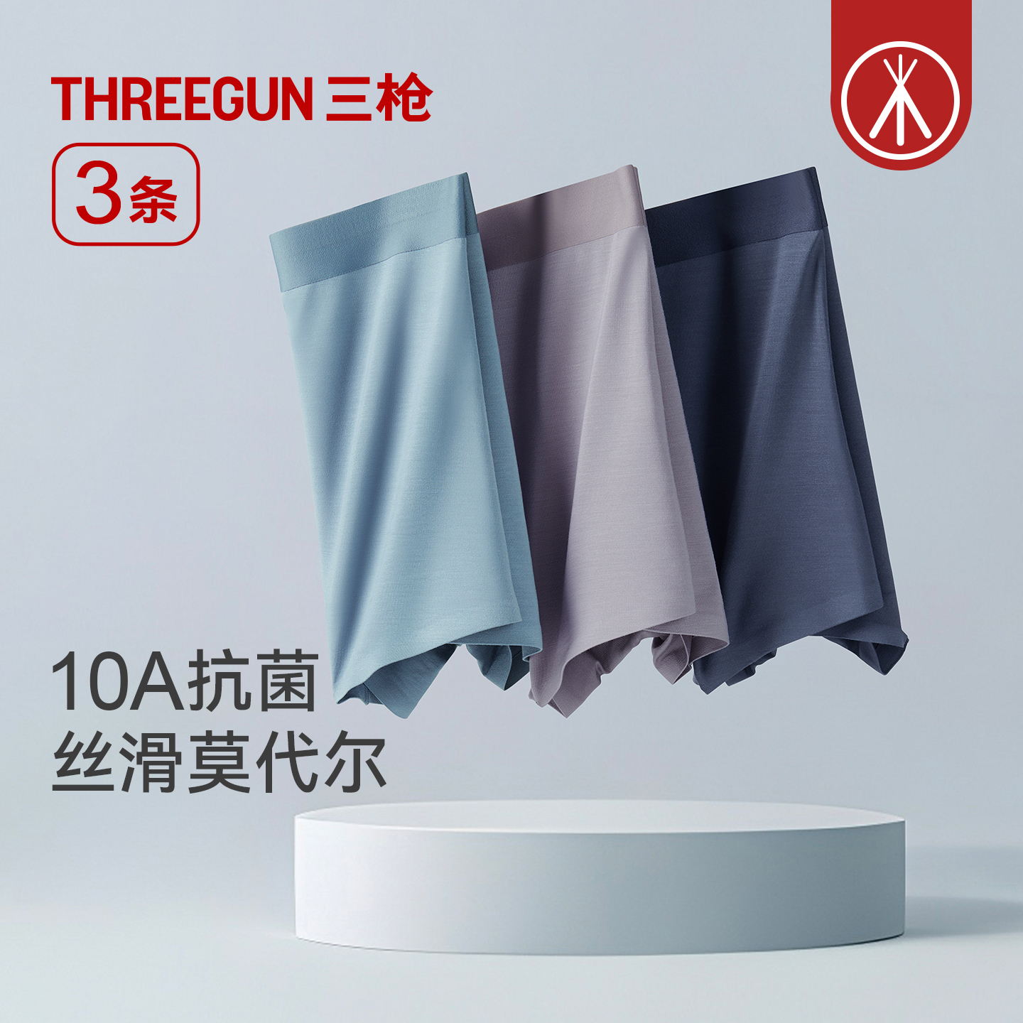 3条三枪莫代尔10A抗菌无痕内裤