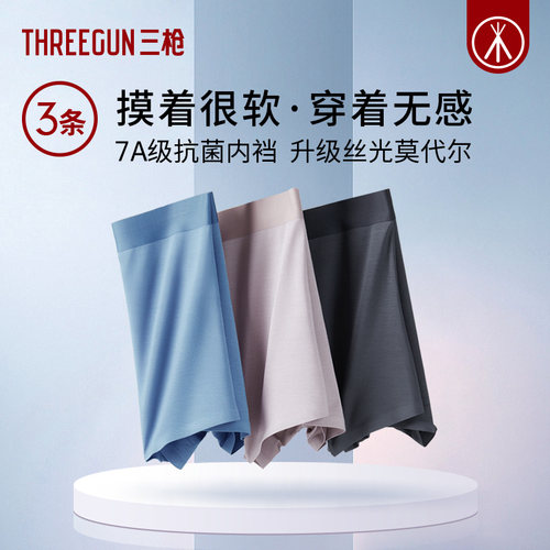 3条三枪莫代尔7A抗菌无痕内裤