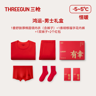 三枪中厚情侣保暖内衣内裤袜子纯棉本命年马年红抗静电抗菌送礼盒