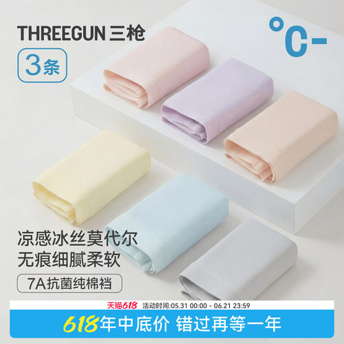 三枪莫代尔7A抗菌女内裤无痕透气