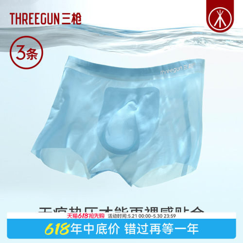 3条三枪7A抗菌冰丝个性渐变内裤