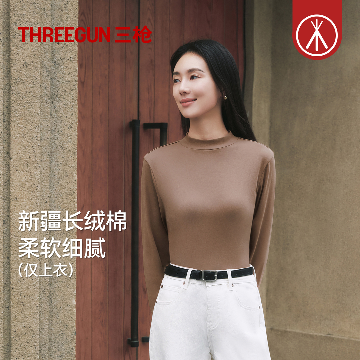 三枪纯棉中厚长绒棉修身打底衫女