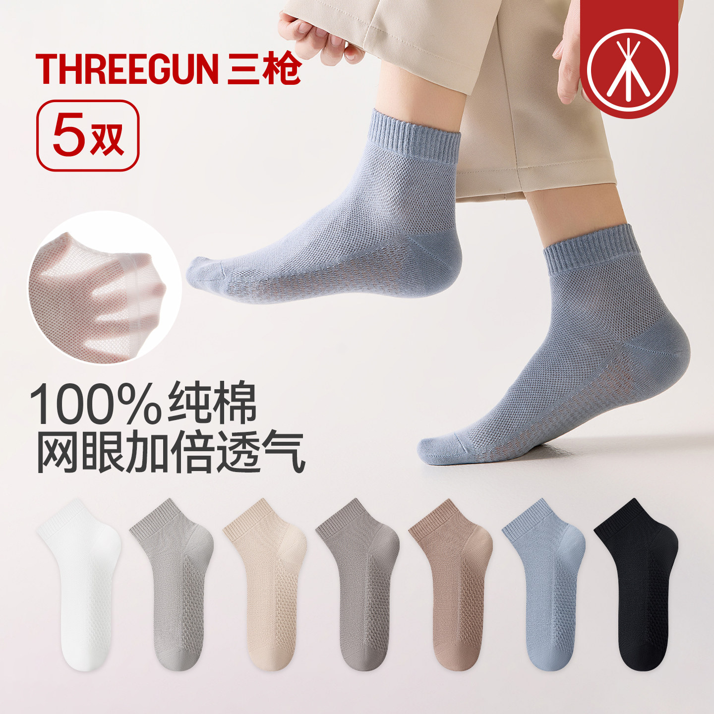 [5双]三枪网眼袜子100%纯棉透气男女夏季10A抗菌情侣不掉跟短袜