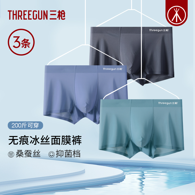 3条三枪7A抗菌无痕冰丝透气内裤