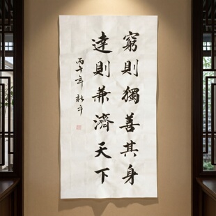 手写书法作品穷则独善其身哲理装饰字画客厅装饰挂画竖幅作品定制