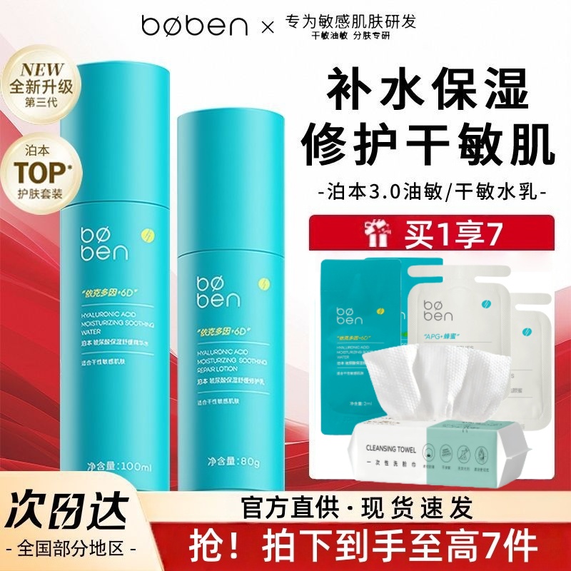 【3.0】泊本玻尿酸水乳补水套装