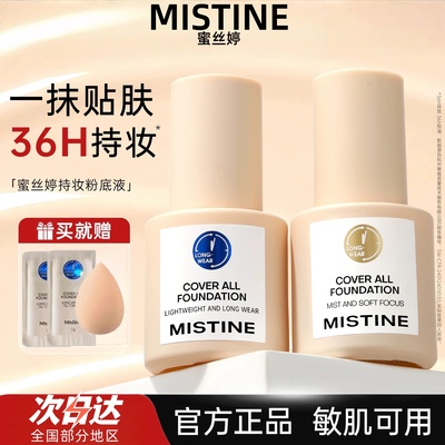 Mistine蓝盾清透金盾控油银盾粉底液遮瑕持久养肤不卡粉清透持妆