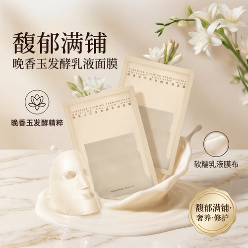 AromeManpo馥郁满铺晚香玉乳液面膜浓缩版大金砖提亮肤色保湿补水