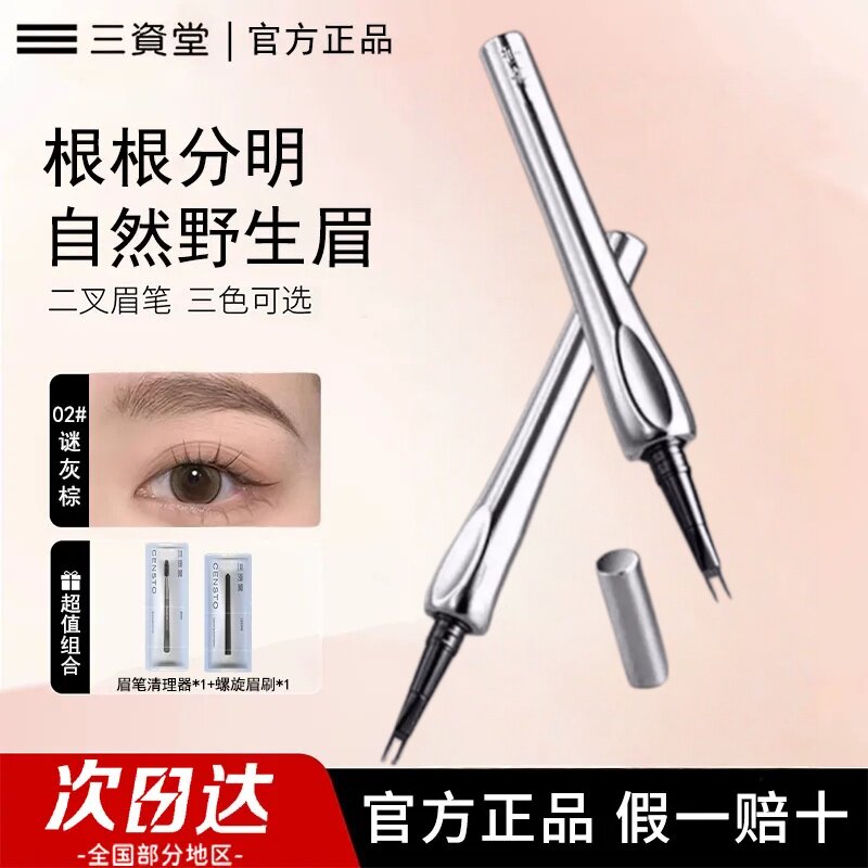 三资堂二叉眉笔防水持久不脱色