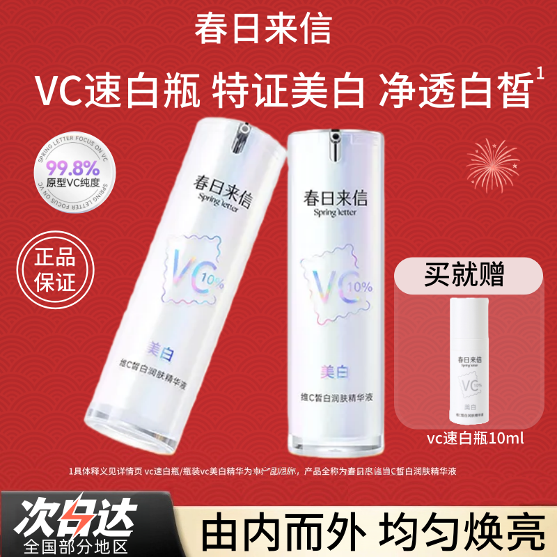 春日来信美白维C皙白润肤精华液瓶装祛斑美白抗皱紧致保湿,美容护肤/美体/精油,液态精华,淘宝优惠券,粉丝福利购,淘宝优惠卷