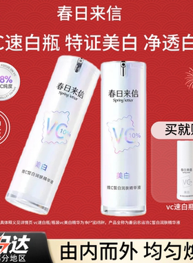 春日来信美白维C皙白润肤精华液