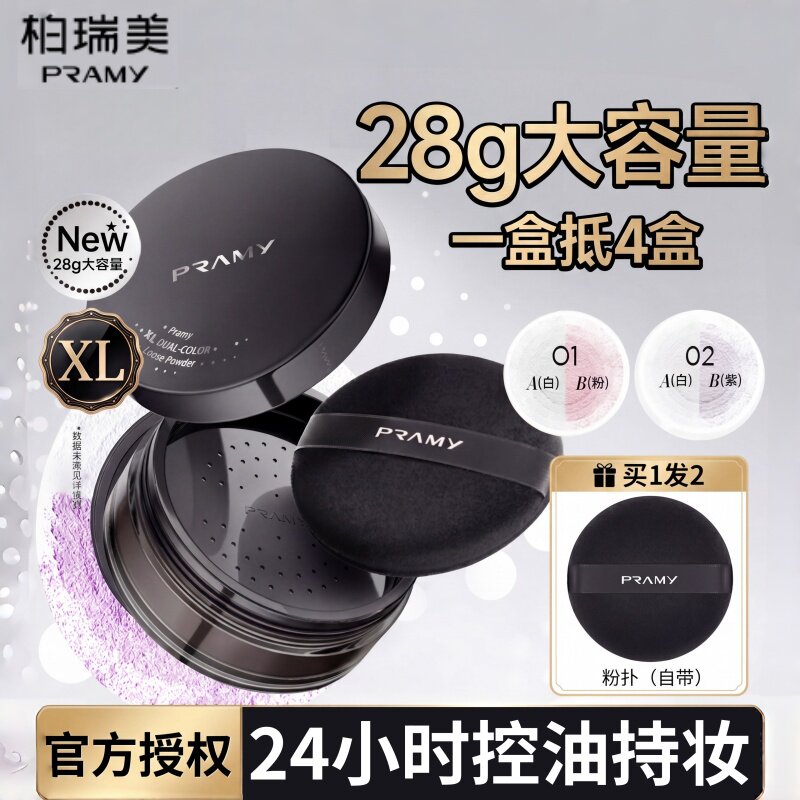 PRAMY柏瑞美大码双色补光蜜粉散粉定妆喷雾防水控油持久不脱妆