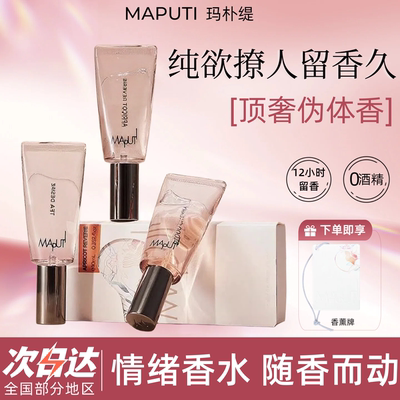 MAPUTI玛朴缇香体水淡香水