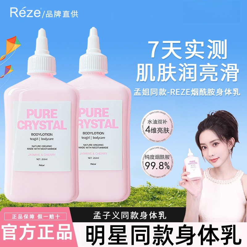 reze爱睿丝烟酰胺氨基酸身体乳