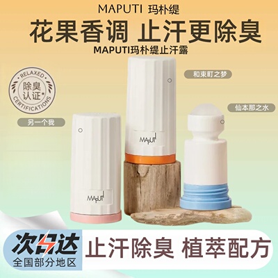Maputi止汗露玛朴缇香体膏走滚珠
