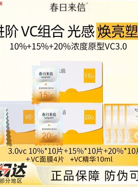 春日来信10%VC精华液3.0三体VC