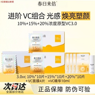 告别熬夜脸 春日来信10%VC精华液3.0三体VC抗氧保湿紧致次抛精华