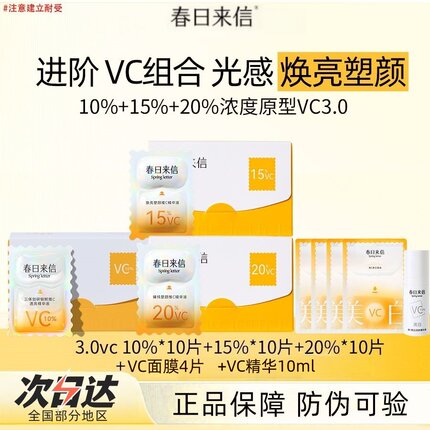 告别熬夜脸 春日来信10%VC精华液3.0三体VC抗氧保湿紧致次抛精华