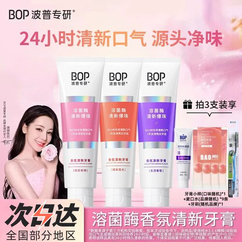 bop波普专研香氛清新牙膏溶菌酶