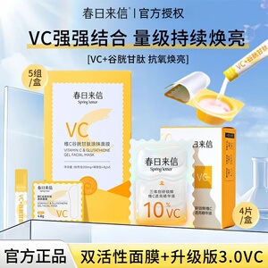 提亮美白！  春日来信涂抹面膜VC谷胱甘肽紧致抗皱提亮肤色去黄气