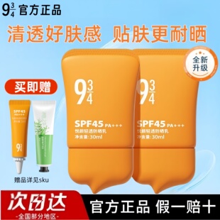 934悦颜轻透防晒霜乳敏感通勤轻薄贴肤官方正品 943 2.0升级版