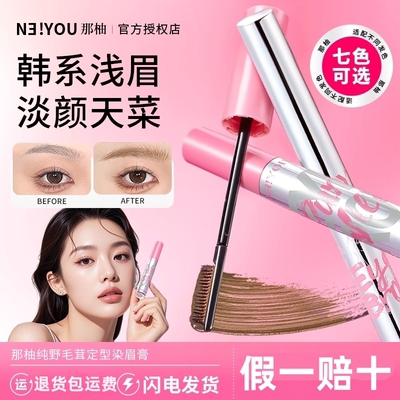 那柚染眉膏二合一定型膏