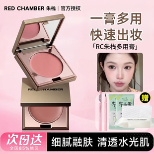 RC朱栈多用膏间纯栗本乐葵会智口红眼影腮红redchamber新款2026女