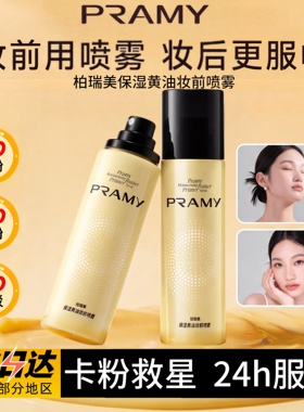 柏瑞美保湿黄油妆前喷雾补水舒缓