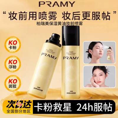 柏瑞美保湿黄油妆前喷雾补水舒缓