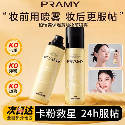 柏瑞美保湿黄油妆前喷雾补水舒缓