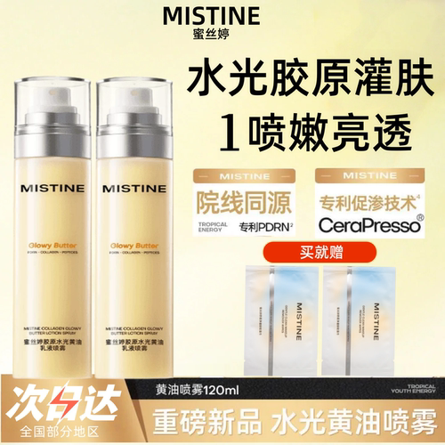 Mistine蜜丝婷胶原水光黄油乳液