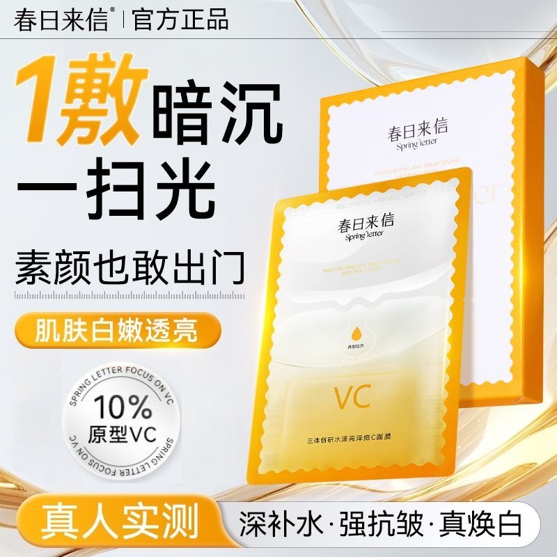 春日来信面膜原型VC精华保湿去黄