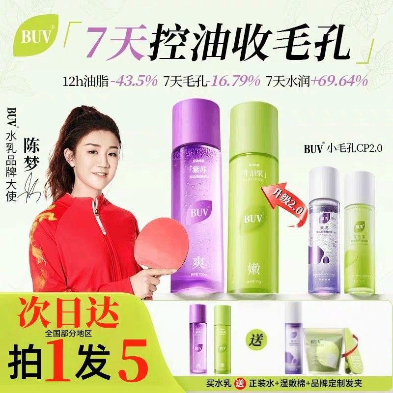 BUV清肌舒护水乳套装紫苏牛油果