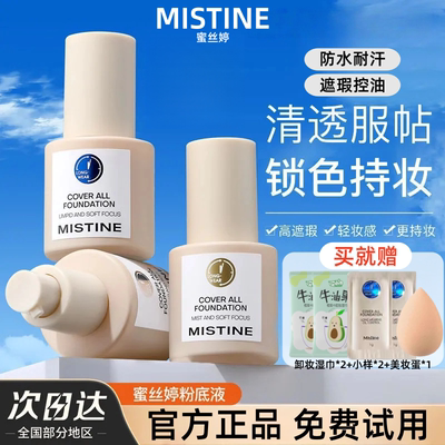 Mistine蜜丝婷粉底液持久不脱妆