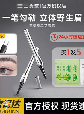 三资堂二叉眉笔防水持久不脱色立体根根分明野生眉正品女生