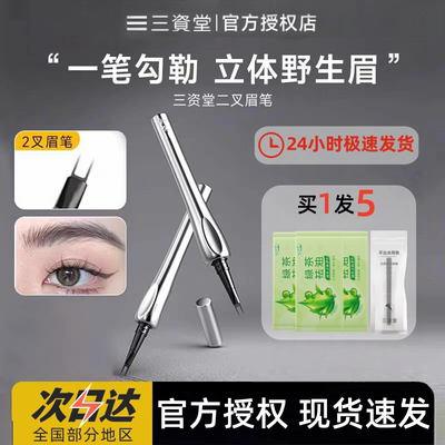 三资堂二叉眉笔防水持久不脱色