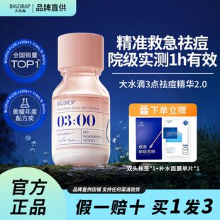大水滴3點(diǎn)祛痘精華2.0升級(jí)水楊酸淡印祛痘膏去痘印淡化紅印正品