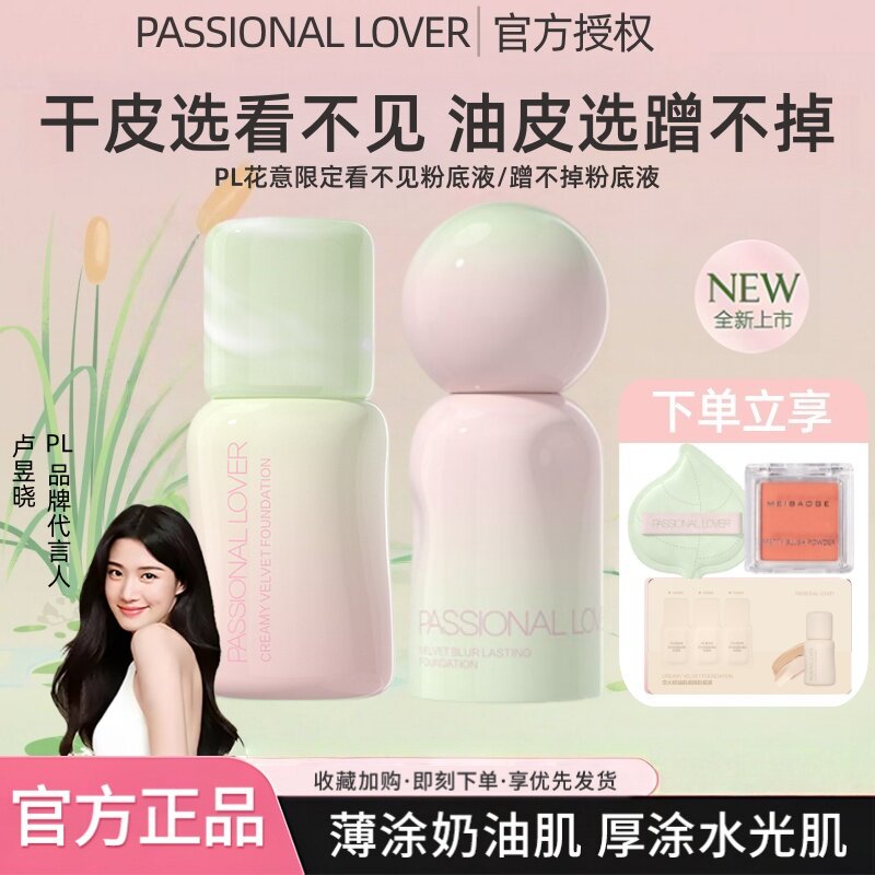 【花意限定】PL看不见粉底液3.0干皮奶油肌持久保湿滋润遮瑕服帖