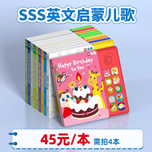 米象英语早教SSS启蒙儿歌发声书