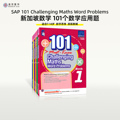 新加坡数学101个数学必学应用题