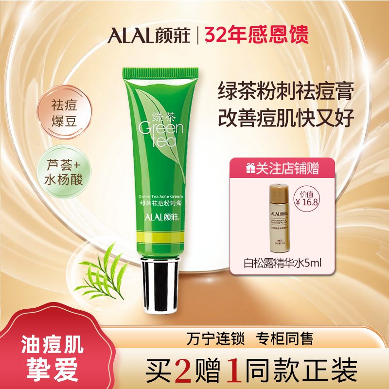 ALAL/颜庄绿茶粉刺膏祛痘痘印痘坑水杨酸去黑头闭口收毛孔祛痘膏