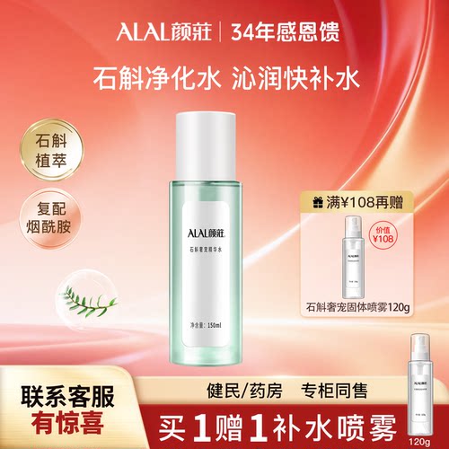 ALAL/颜庄石斛精华水爽肤水保湿