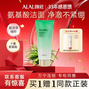 ALAL 颜庄复活草洗面奶臻萃补水洁颜护肤品女氨基酸温和清洁面乳
