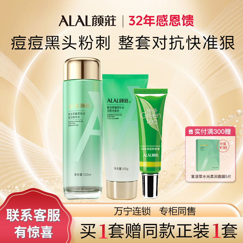 ALAL/颜庄祛痘套装绿茶粉刺膏复活草洁面精华水乳去角质清痘乳膏
