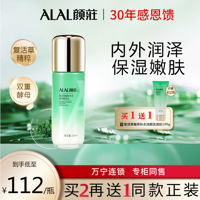 复活草乳液保湿ALAL/颜庄