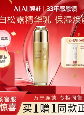 ALAL/颜庄白松露精华乳润泽焕颜山茶籽油烟酰胺提亮保湿乳液女士