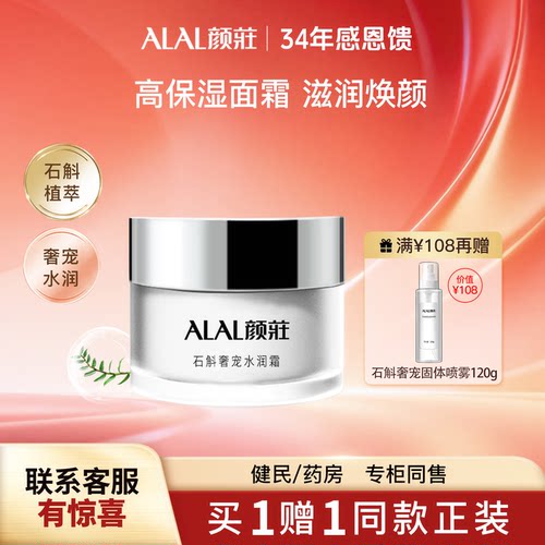 石斛面霜滋润ALAL/颜庄