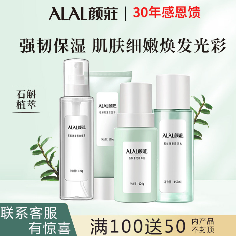 颜庄石斛奢宠洁面爽肤水精华水乳液补水保湿滋润护肤品套装